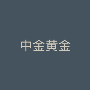 中金黄金