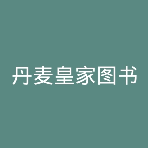 丹麦皇家图书馆官网