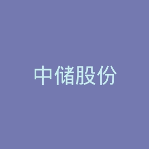 中储股份
