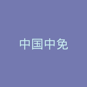 中国中免