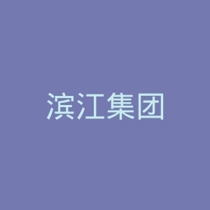 滨江集团