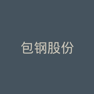 包钢股份