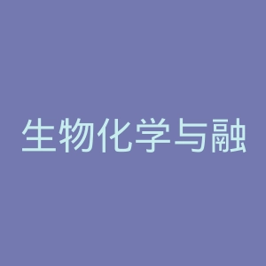 生物化学与融合官网