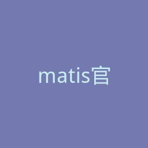 matis官网