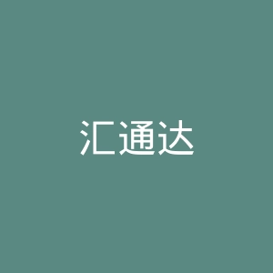 汇通达