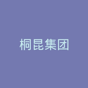 桐昆集团