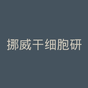 挪威干细胞研究中心官网