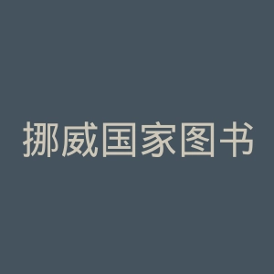 挪威国家图书馆官网