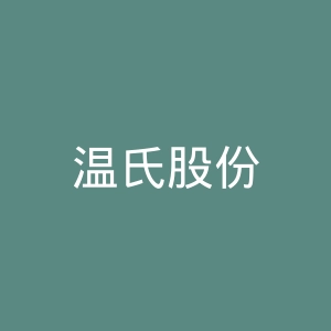 温氏股份