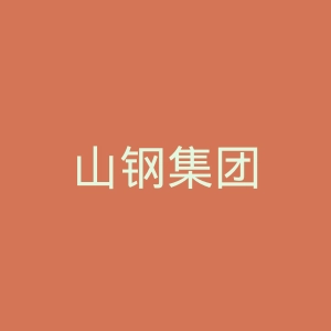 山钢集团