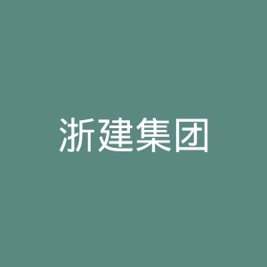 浙建集团