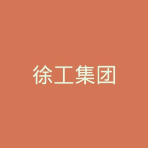 徐工集团