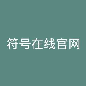 符号在线官网