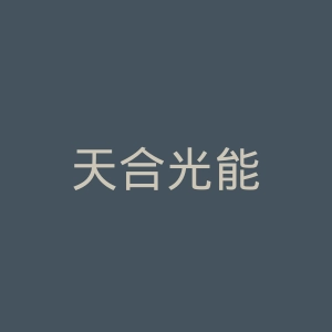 天合光能