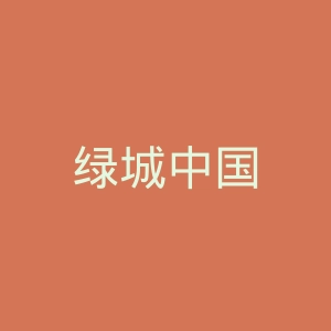 绿城中国