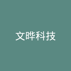文晔科技