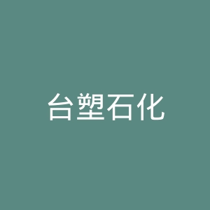 台塑石化