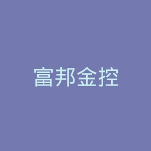 富邦金控