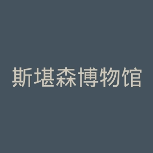 斯堪森博物馆官网