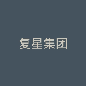 复星集团