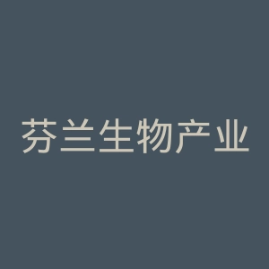 芬兰生物产业官网