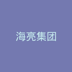 海亮集团