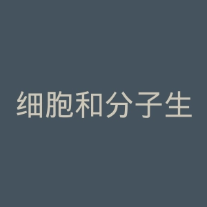 细胞和分子生物学期刊官网