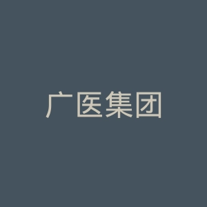 广医集团