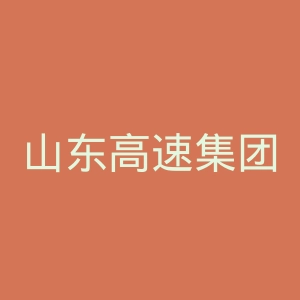 山东高速集团