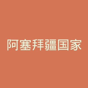 阿塞拜疆国家图书馆官网
