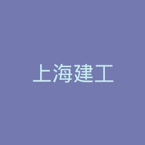 上海建工