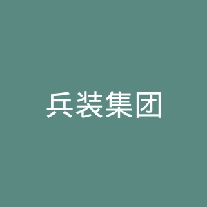 兵装集团