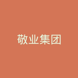 敬业集团
