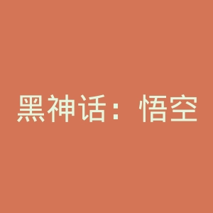 黑神话：悟空