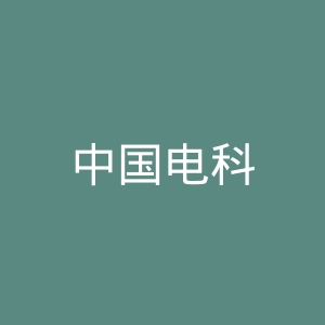 中国电科