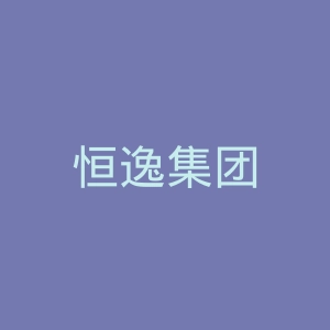 恒逸集团