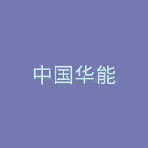 中国华能