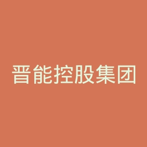 晋能控股集团