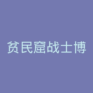 贫民窟战士博物馆官网