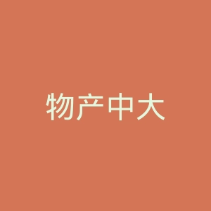 物产中大