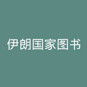 伊朗国家图书馆和档案组织官网