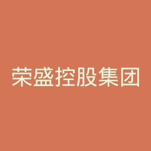 荣盛控股集团