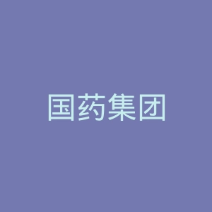国药集团