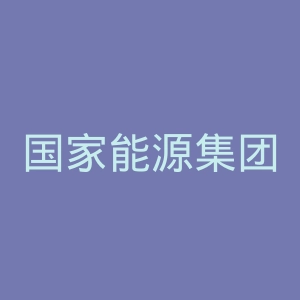 国家能源集团