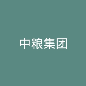 中粮集团