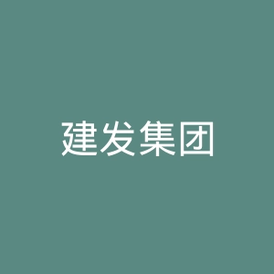 建发集团