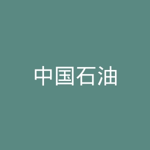 中国石油