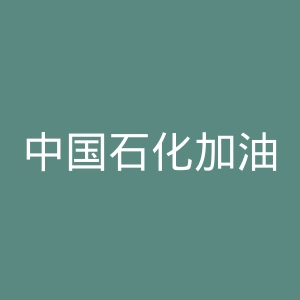 中国石化加油卡网上营业厅