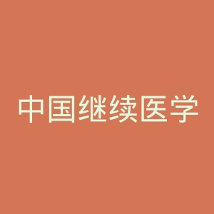 中国继续医学教育网