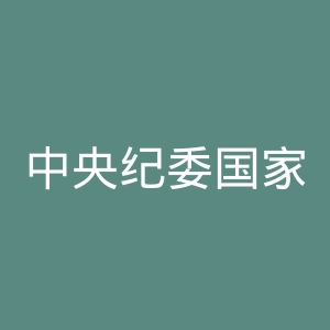 中央纪委国家监委